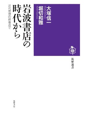 cover image of 岩波書店の時代から　――近代思想の終着点で